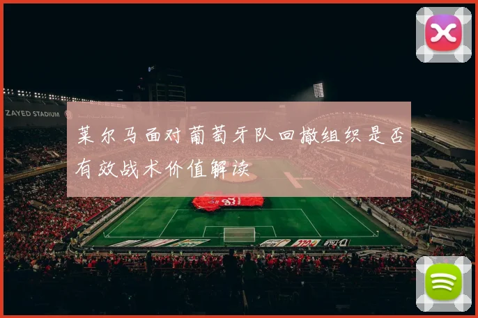 莱尔马面对葡萄牙队回撤组织是否有效战术价值解读