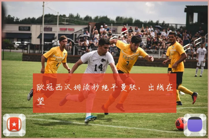 欧冠西汉姆读秒绝平曼联，出线在望
