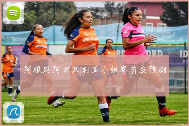 阿根廷阿尔及利亚小组赛首发预测