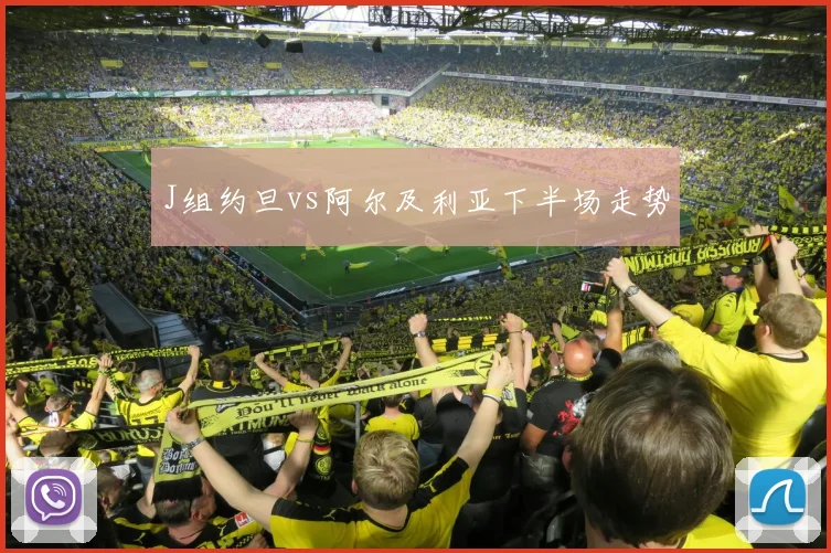 J组约旦vs阿尔及利亚下半场走势
