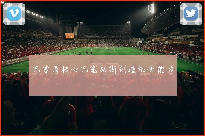 巴拿马核心巴塞纳斯创造机会能力
