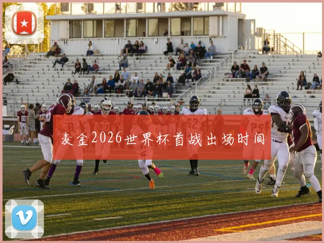 麦金2026世界杯首战出场时间