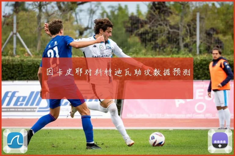 因卡皮耶对科特迪瓦助攻数据预测