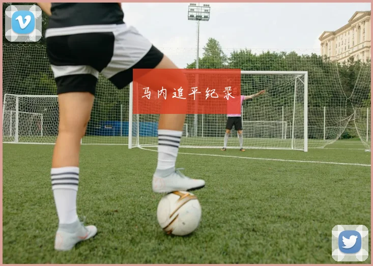 马内追平纪录