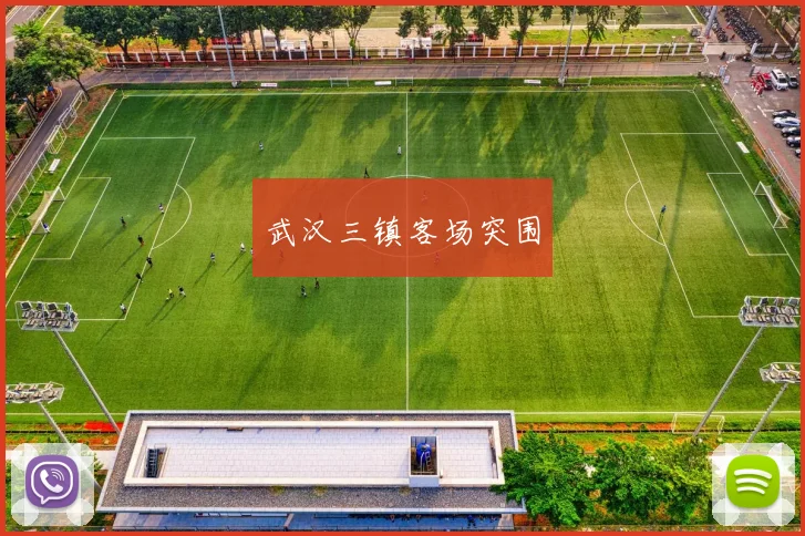 武汉三镇客场突围