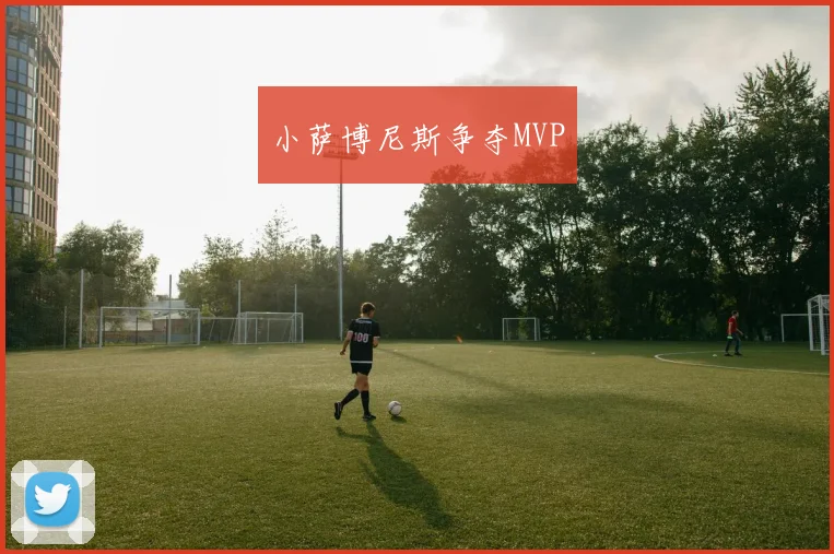 小萨博尼斯争夺MVP