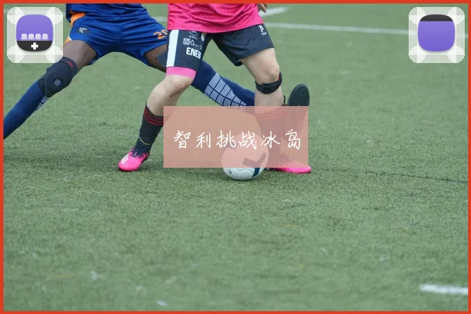 智利挑战冰岛