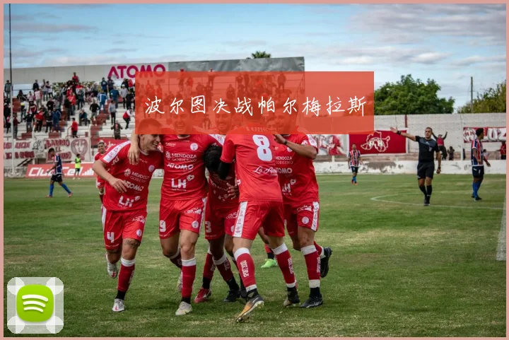 波尔图决战帕尔梅拉斯