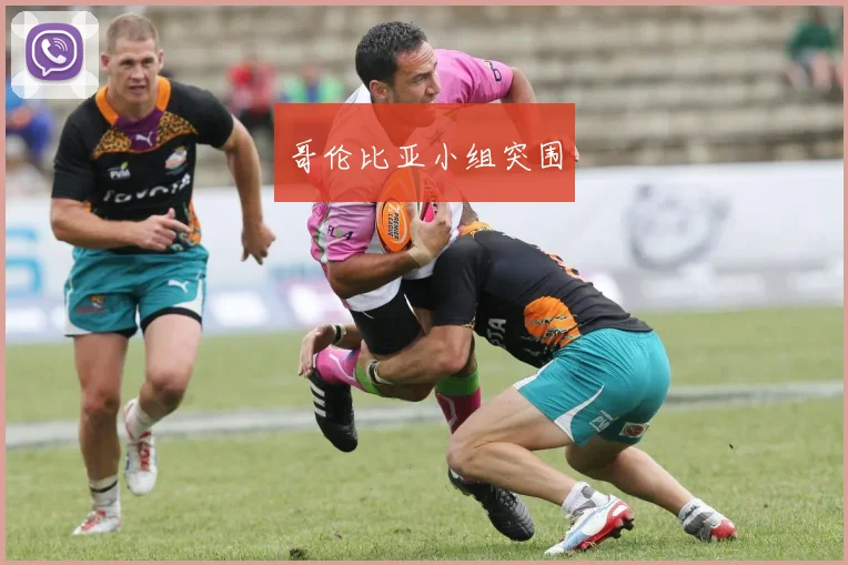 哥伦比亚小组突围