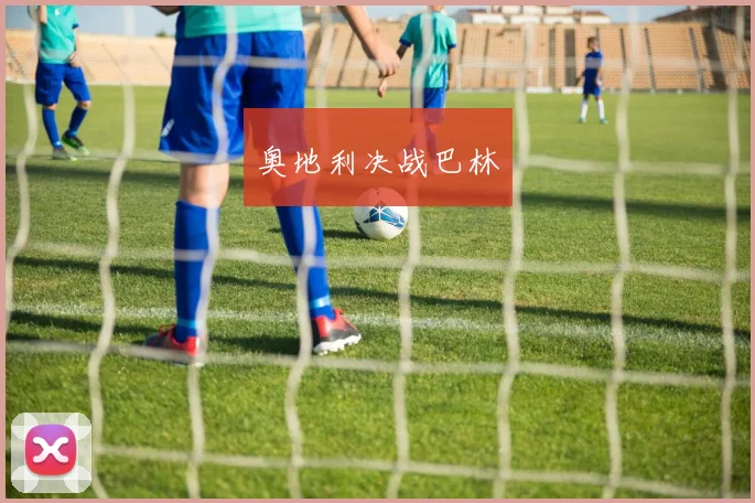 奥地利决战巴林