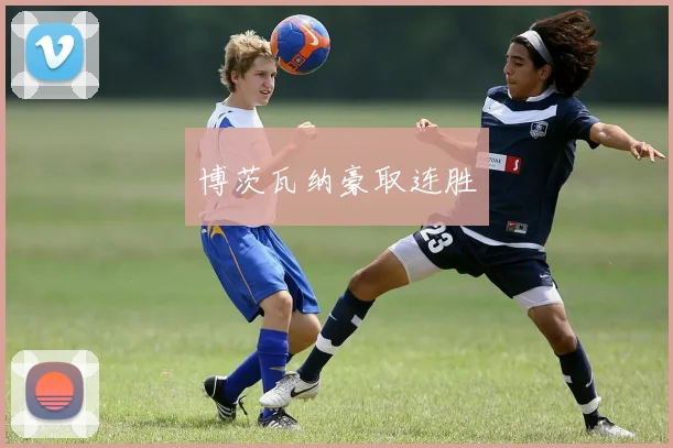 博茨瓦纳豪取连胜