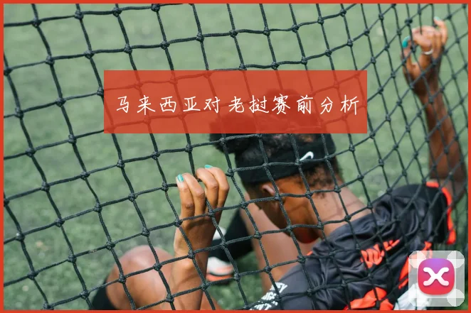 马来西亚对老挝赛前分析