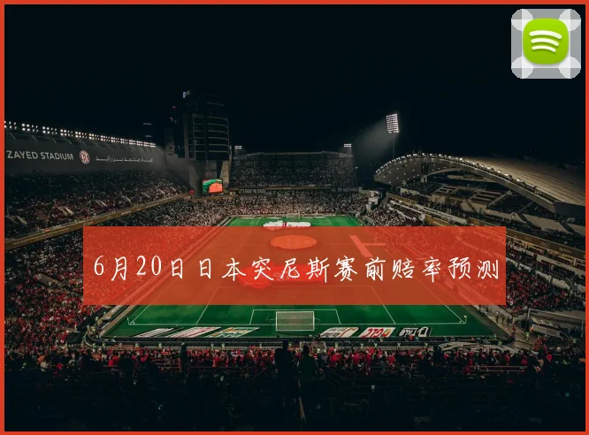 6月20日日本突尼斯赛前赔率预测