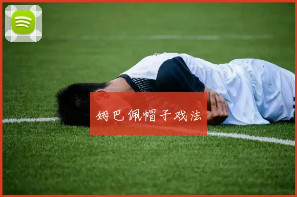 姆巴佩帽子戏法