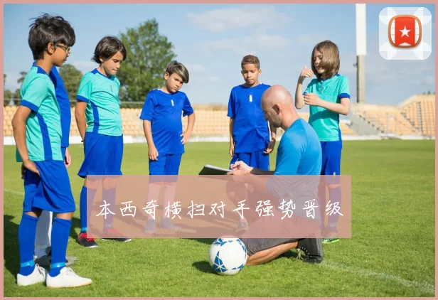 本西奇横扫对手强势晋级