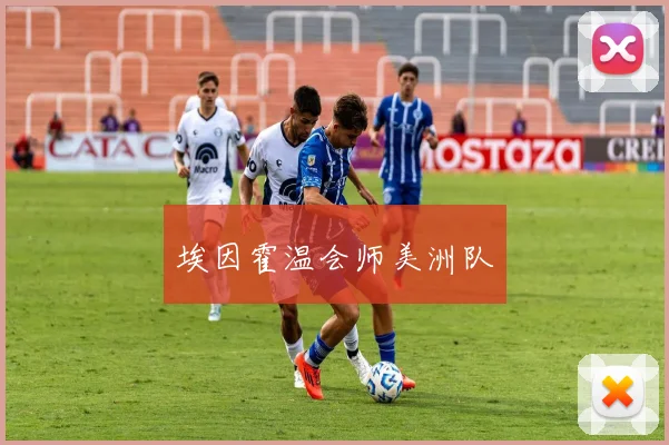 埃因霍温会师美洲队