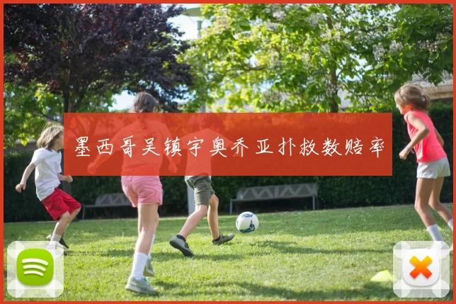 墨西哥吴镇宇奥乔亚扑救数赔率