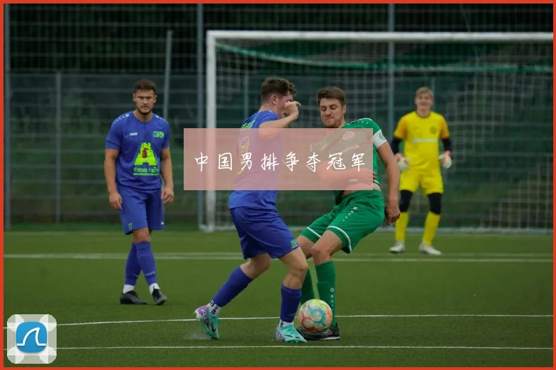 中国男排争夺冠军
