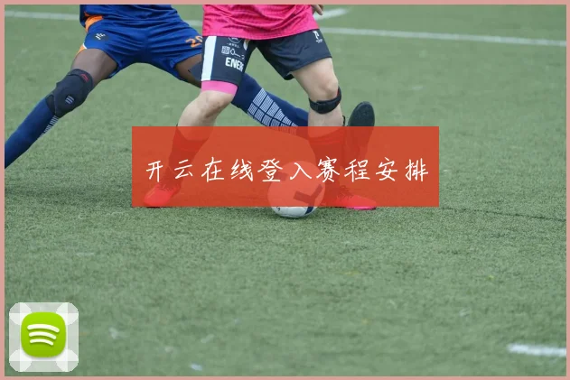 开云在线登入赛程安排