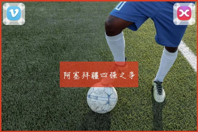 阿塞拜疆四强之争