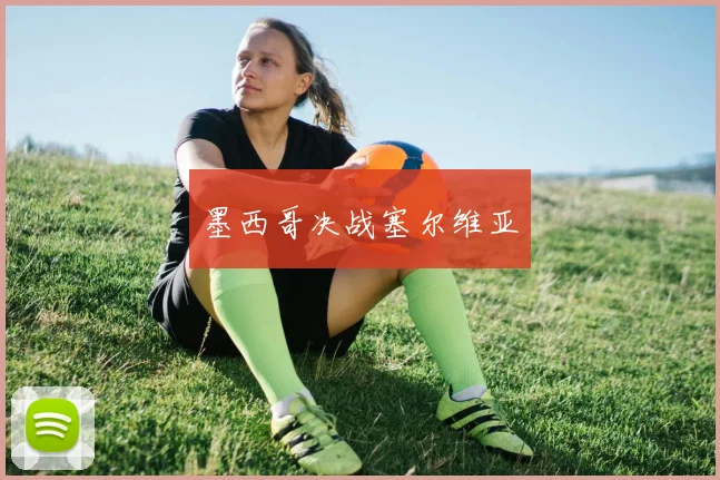 墨西哥决战塞尔维亚