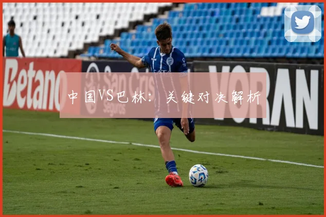 中国VS巴林：关键对决解析