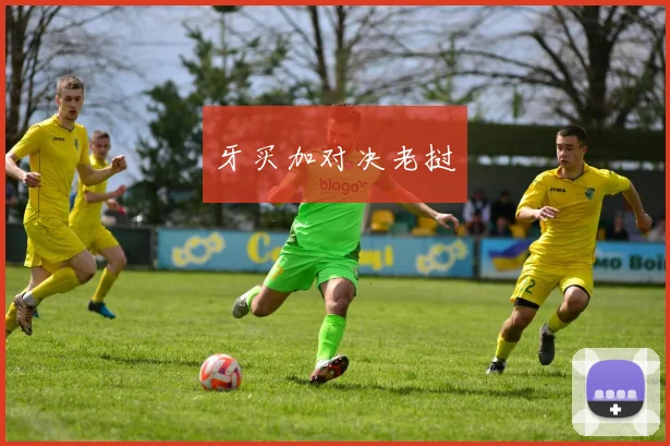 牙买加对决老挝