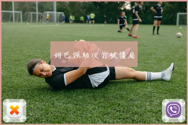 姆巴佩助攻打破僵局