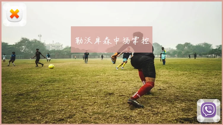 勒沃库森中场掌控