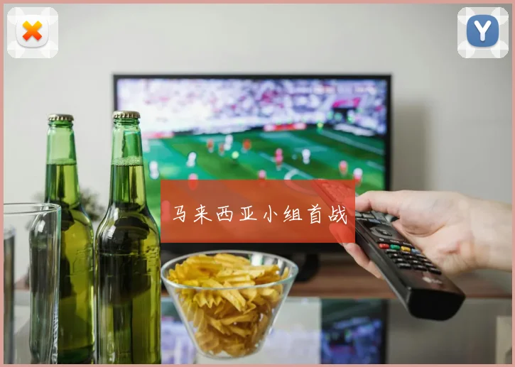 马来西亚小组首战
