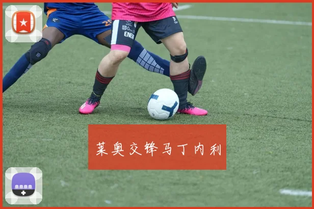 莱奥交锋马丁内利