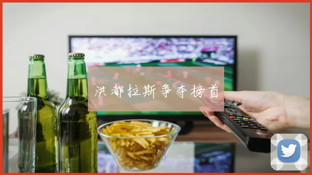 洪都拉斯争夺榜首
