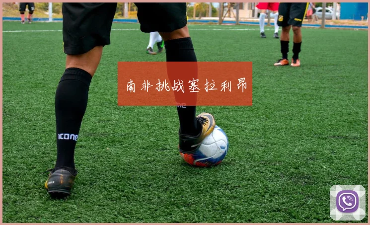 南非挑战塞拉利昂