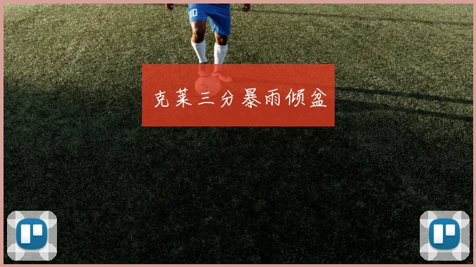 克莱三分暴雨倾盆