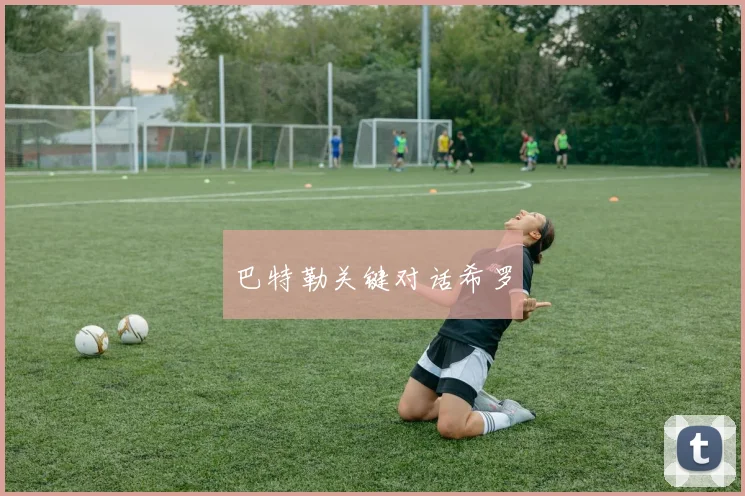 巴特勒关键对话希罗