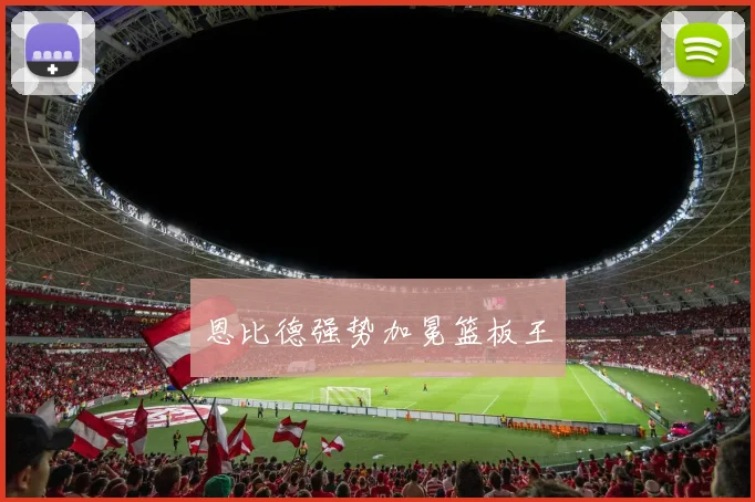 恩比德强势加冕篮板王