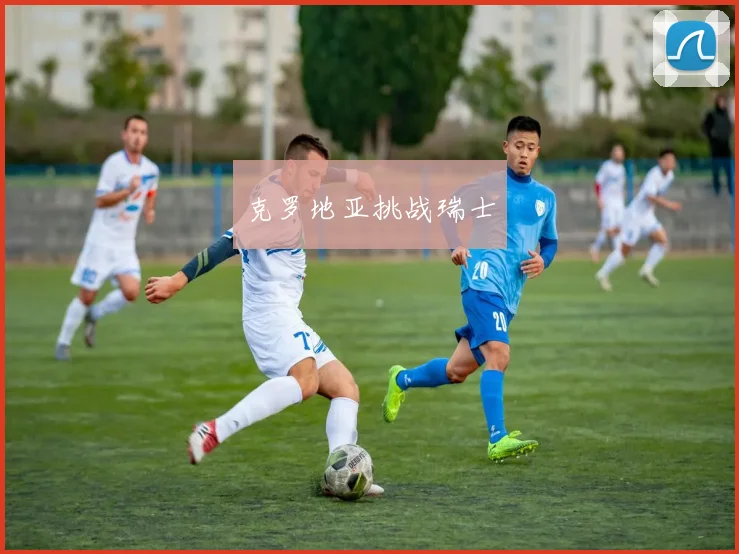 克罗地亚挑战瑞士