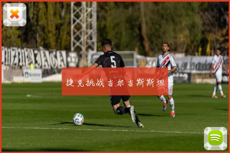 捷克挑战吉尔吉斯斯坦