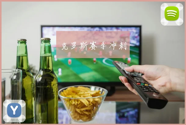 克罗斯赛季冲刺