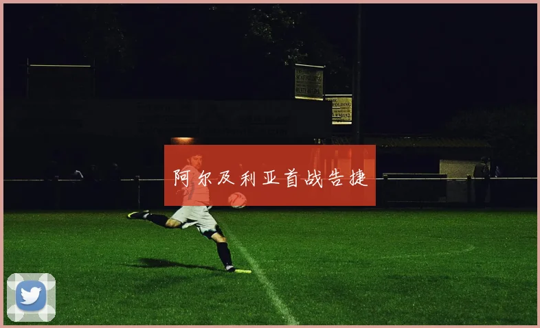阿尔及利亚首战告捷