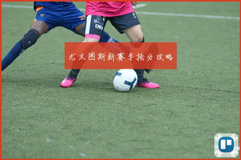 尤文图斯新赛季抢分攻略