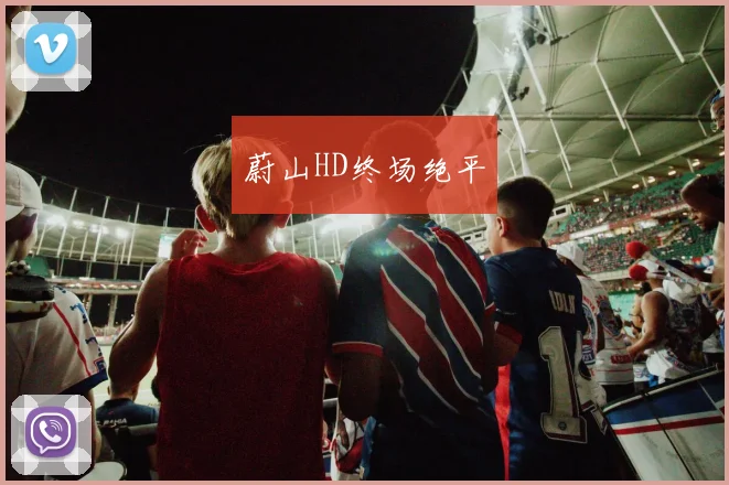 蔚山HD终场绝平