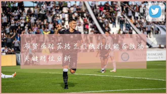 布努面对苏格兰门线扑救能否救场关键对位分析