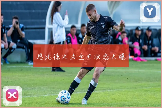 恩比德火力全开状态火爆