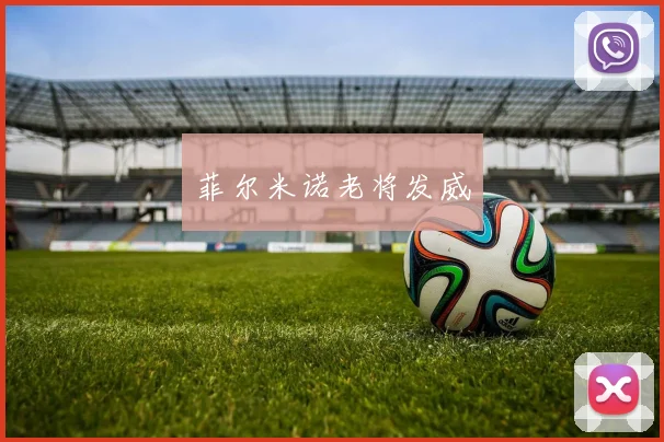 菲尔米诺老将发威