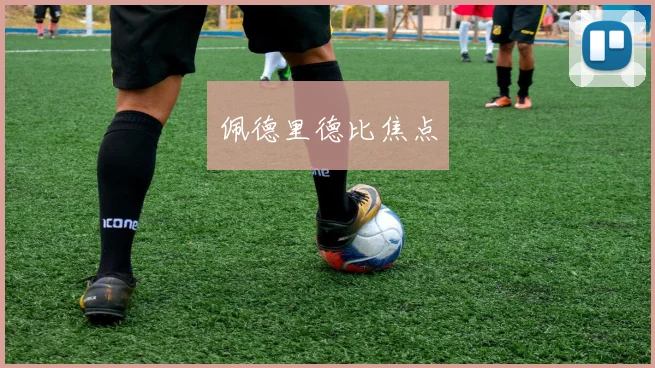 佩德里德比焦点
