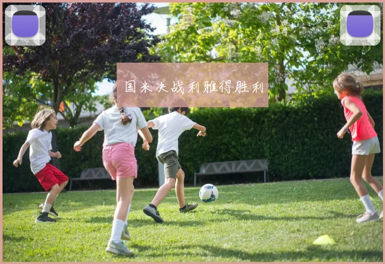 国米决战利雅得胜利