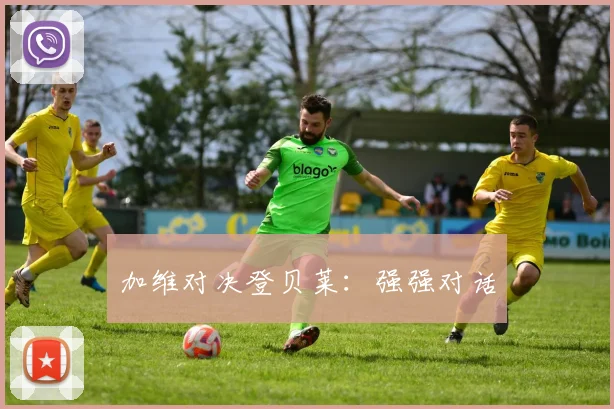 加维对决登贝莱：强强对话