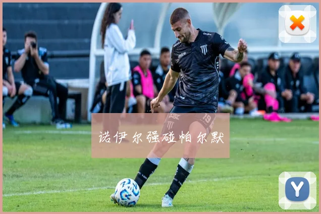 诺伊尔强碰帕尔默