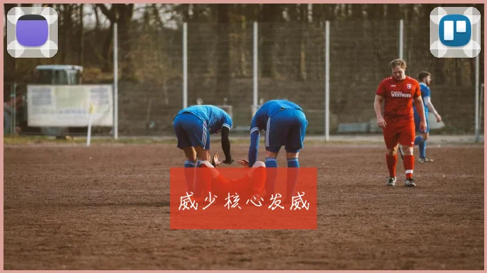 威少核心发威